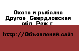 Охота и рыбалка Другое. Свердловская обл.,Реж г.